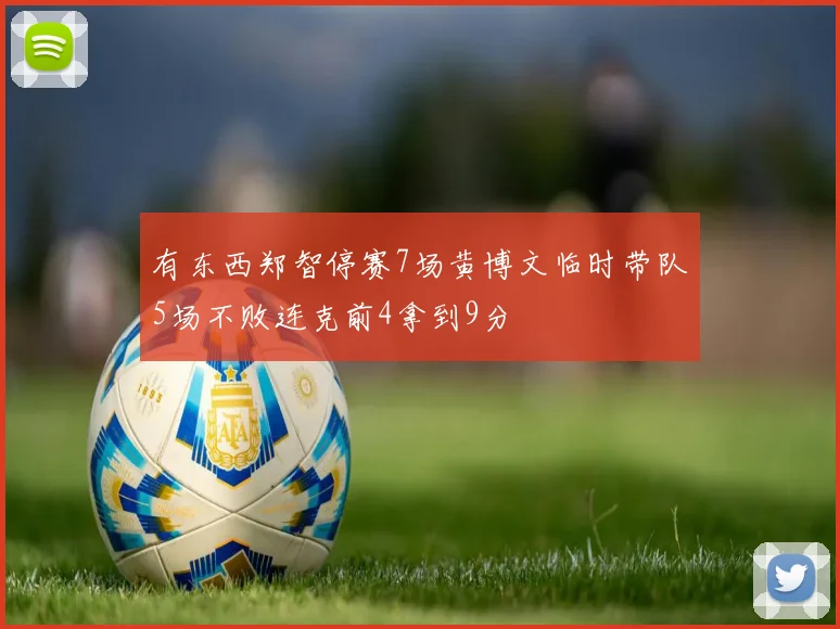有东西郑智停赛7场黄博文临时带队5场不败连克前4拿到9分
