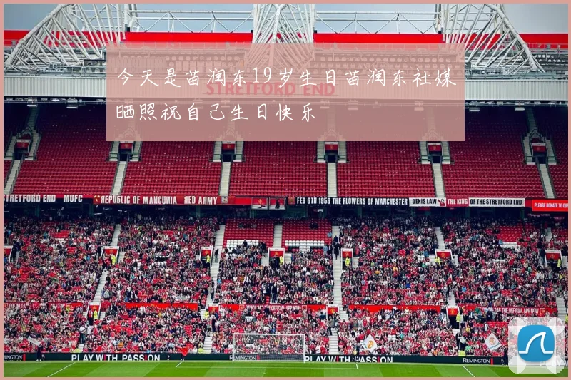 今天是苗润东19岁生日苗润东社媒晒照祝自己生日快乐