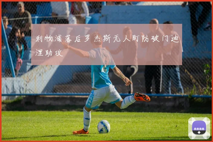 利物浦落后罗杰斯无人盯防破门迪涅助攻